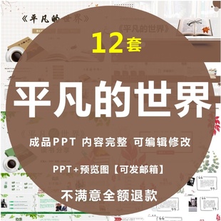 平凡的世界PPT名著导读后感读书分享会世界文学经典赏析模板课件