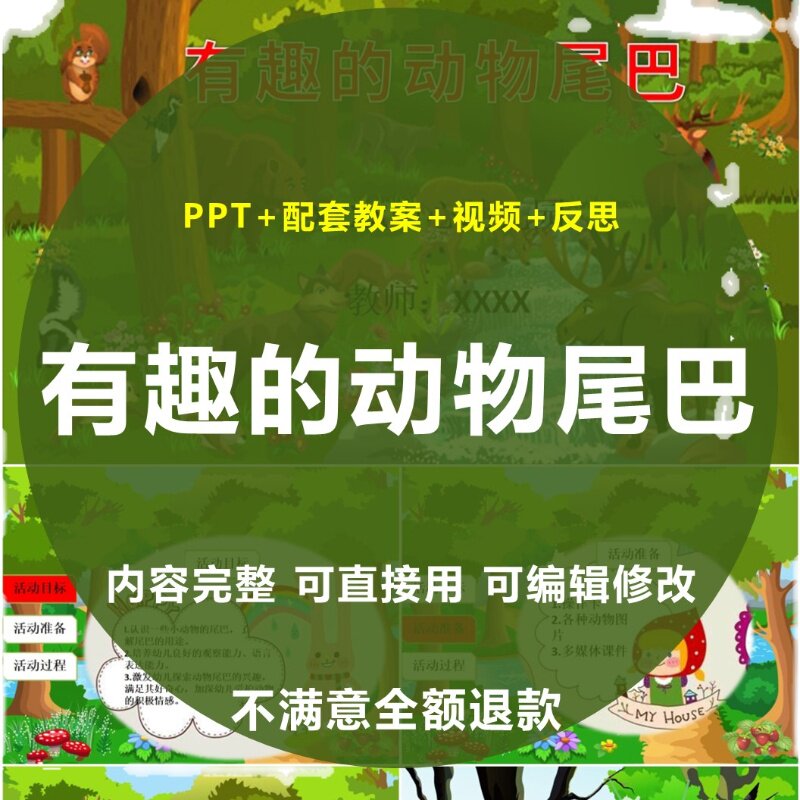 有趣的动物尾巴ppt幼儿园教师面试培训班会科学素材案例