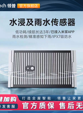 领普水浸传感器已接入米家APP感应雨水检测智能提醒漏水报警器