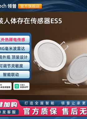 领普已接入米家APP智能远程移动感应开关顶装人体存在传感器ES5