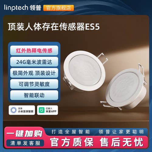 领普已接入米家APP智能远程移动感应开关顶装人体存在传感器ES5