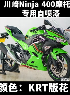 适用川崎Ninja 400摩托车专用自喷漆划痕修复红色白色蓝色补漆笔