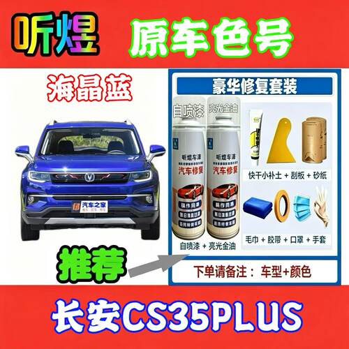 听煜CS35PLUS自喷修复防锈漆