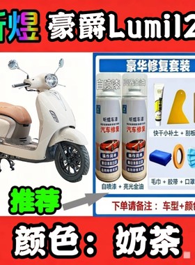 听煜豪爵Lumi125划痕修复自喷漆