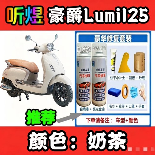 听煜豪爵Lumi125划痕修复自喷漆