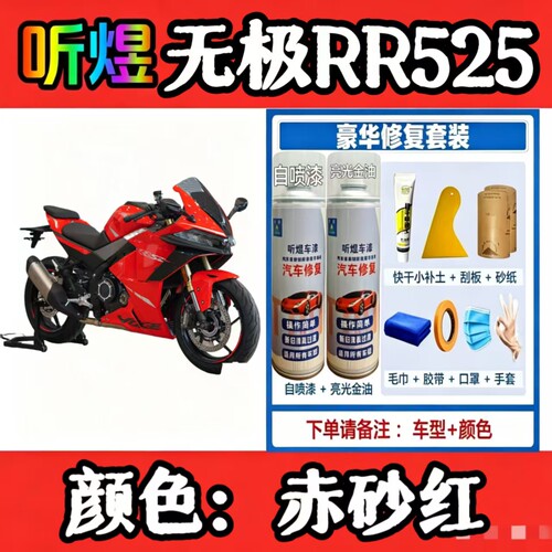 无极RR525摩托车自喷漆划痕修复