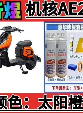 听煜机核AE2摩托车补漆笔太阳橙划痕修复白色绿色银色灰色防锈漆