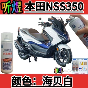 听煜本田NESS350海贝白补漆笔摩托车专用修复黑色红色自喷漆