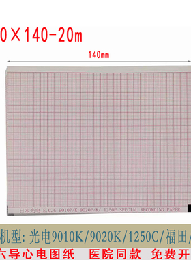 六导心电图纸110x140-20m(有格）适配光电ECG-1250P/9020P/9010P