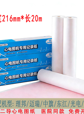 十二导心电图纸216x20m光电9230/9130中旗理邦凯沃尔ECG-1112L