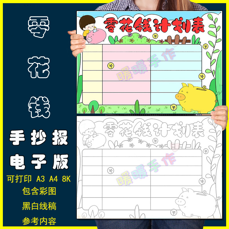 零花钱计划表手抄报模板电子版小学生合理使用零花钱手抄小报线稿