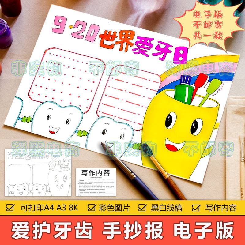 世界爱牙日手抄报模板电子版小学生保护牙齿预防蛀牙8ka3a4手抄报