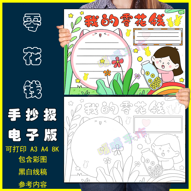 我的零花钱手抄报模板电子版关于零花钱的手抄小报黑白线稿8ka3a4