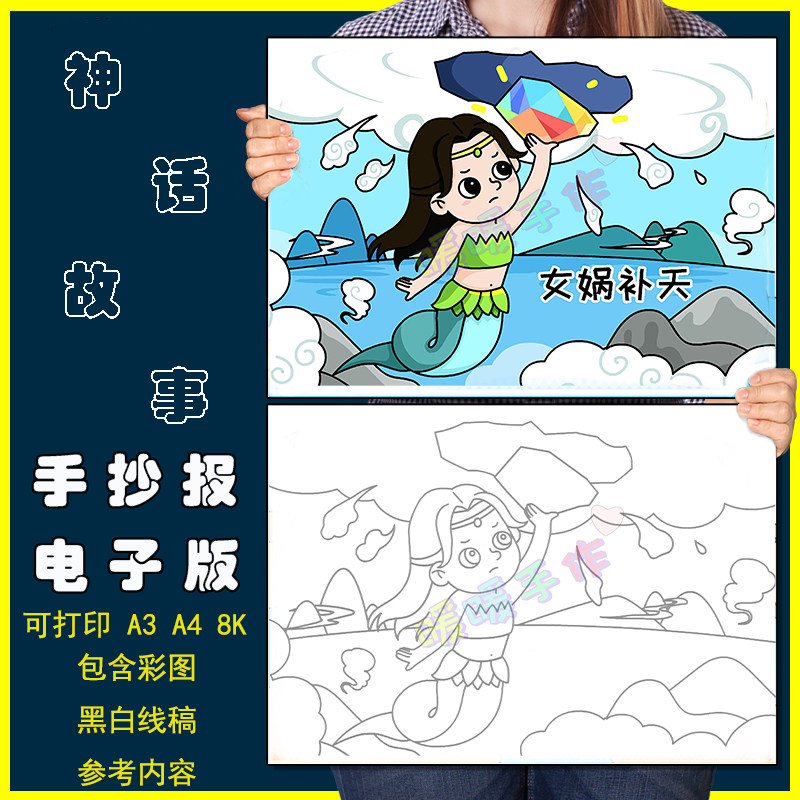 女娲补天儿童画手抄报模板小学生中国古代神话故事传说简笔画线稿