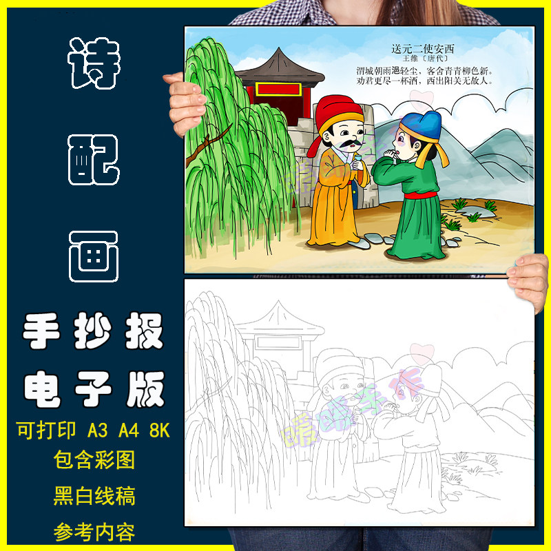 送元二使安西诗配画手抄报模板小学生四年级语文王维古诗绘画作品