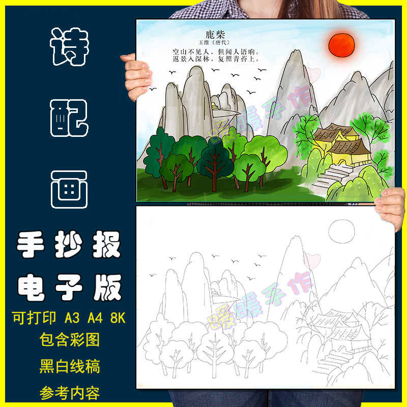 鹿柴诗配画手抄报模板电子版小学生三四年级语文王维古诗绘画线稿