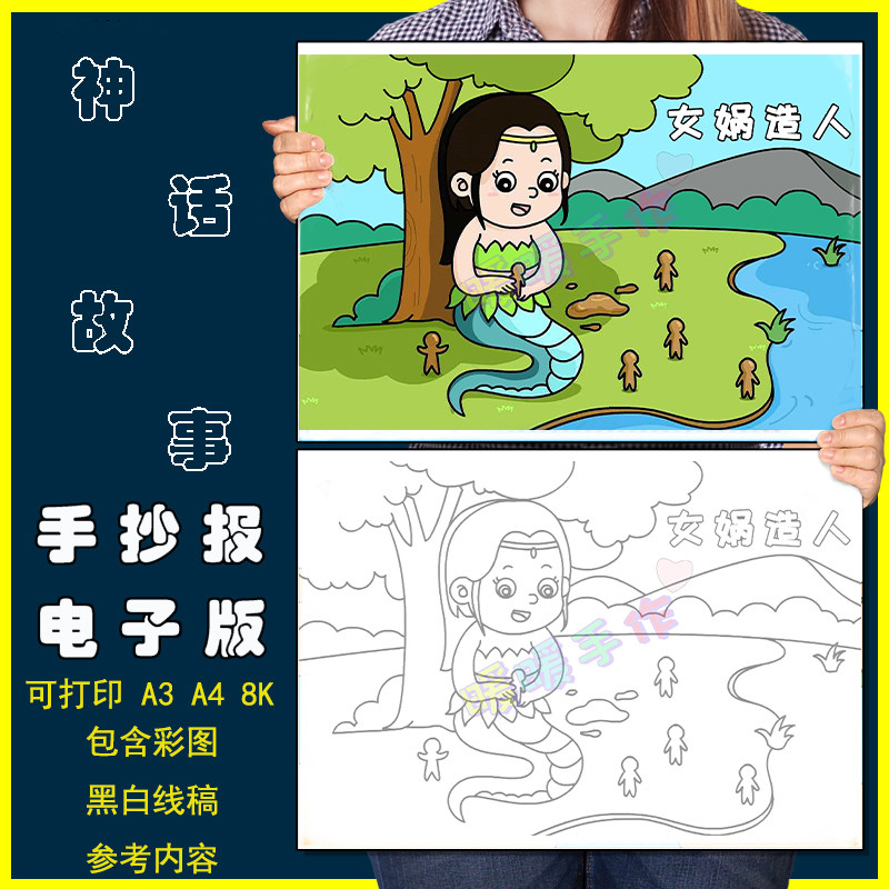 女娲造人儿童画手抄报模板电子版小学生中国古代神话故事绘画作品