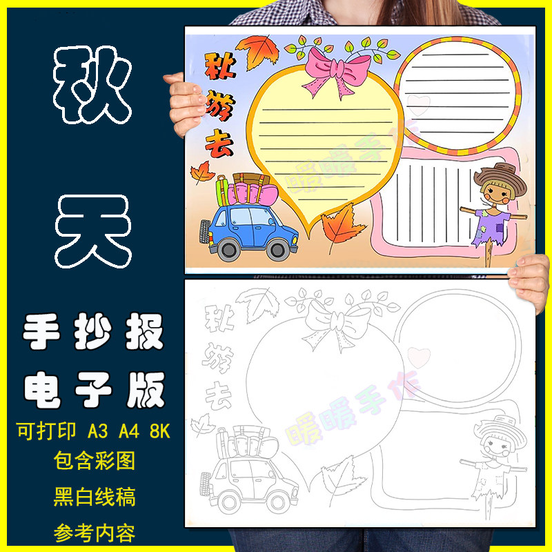 秋游主题手抄报模板电子版小学生美丽秋天野外郊游旅行游玩8ka3a4