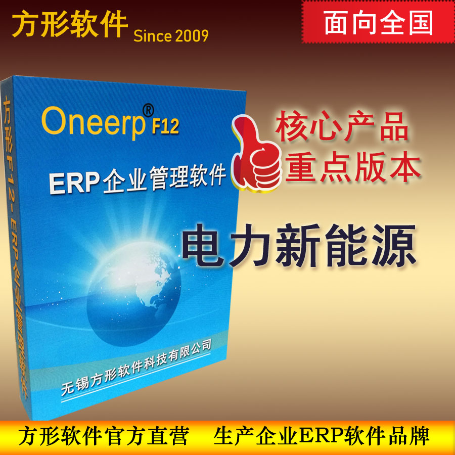 方形电力新能源企业ERP管理软件