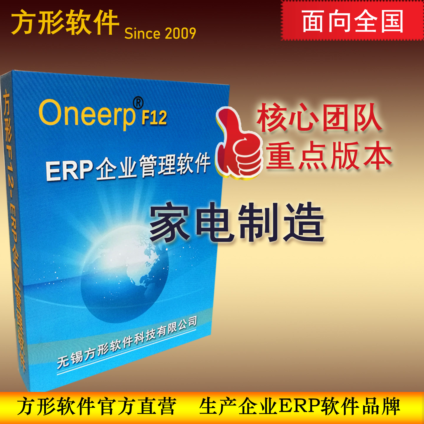 方形家电生产行业ERP软件高效