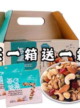 健康每日坚果干果混合小包装综合果仁孕妇儿童网红零食大礼包礼盒