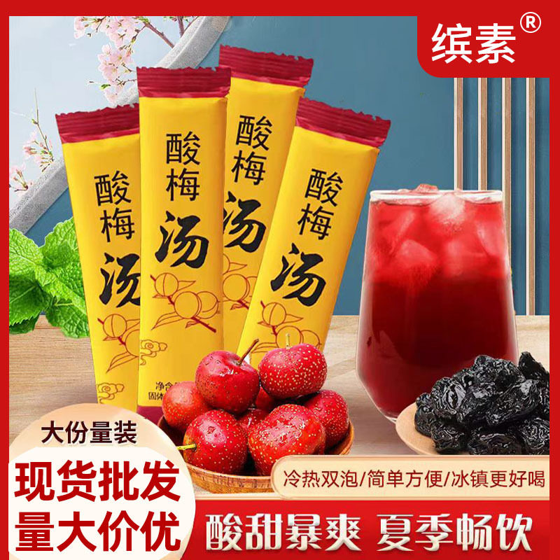 酸梅汤老北京酸梅汤免煮固体