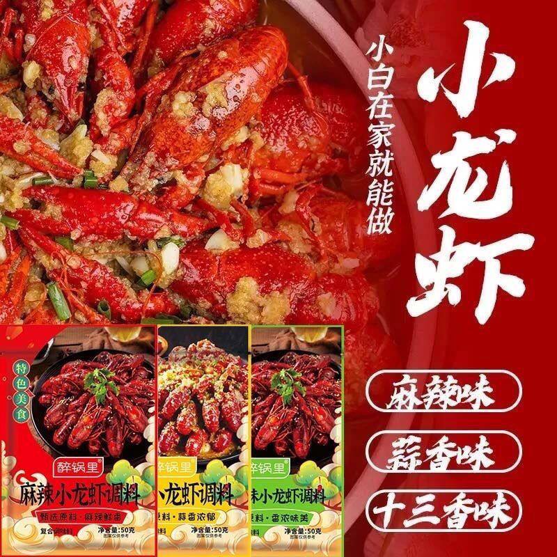 麻辣小龙虾调料包辣卤蒜蓉油焖大虾底料香辣蟹龙虾尾酱料包家用装