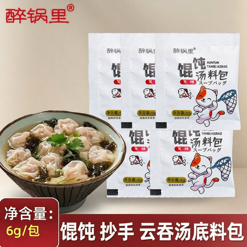 醉锅里馄饨汤料包小包速食混沌紫菜虾皮小馄饨调料包云吞面调味料