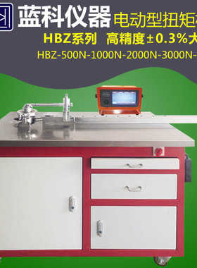 蓝科蓝光HBZ-5000N/HBZX-1000N扭矩扳子仪检定仪半自动电子手轮