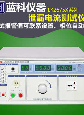 蓝科蓝光LK2675A/B/C/E/S LK7611泄漏电流测试仪