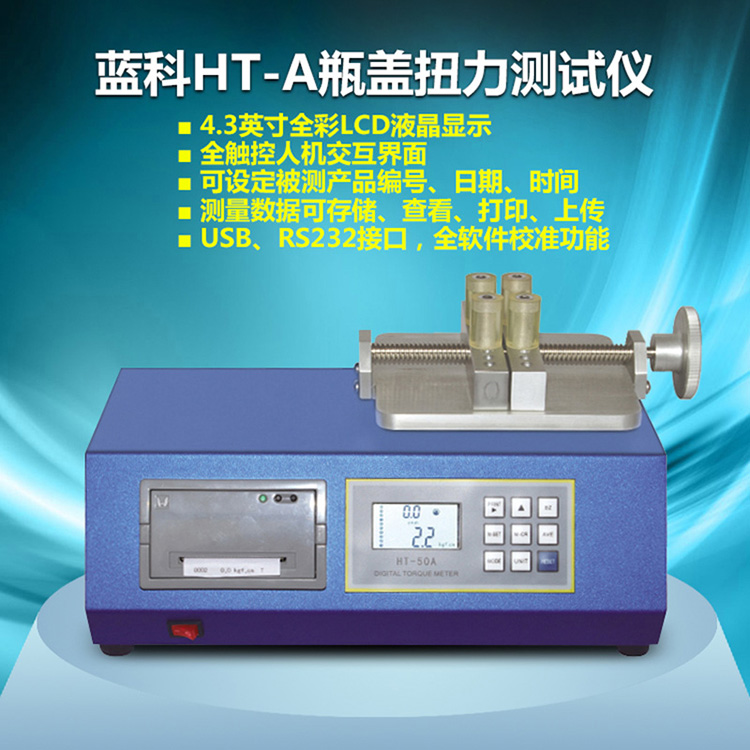 蓝科蓝光HT-100瓶盖扭力仪