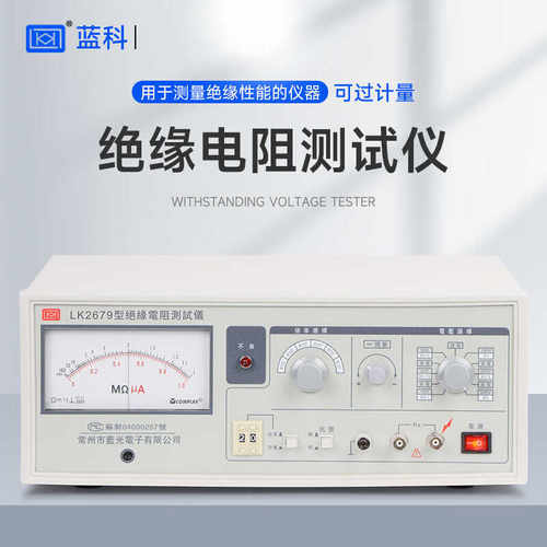 蓝科蓝光LK2679A绝缘电阻测试仪