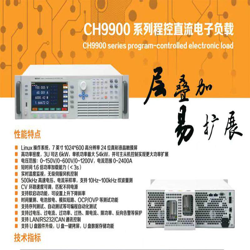 贝奇99系列大功率直流电子负载CH9906-150-600/9912-600-840