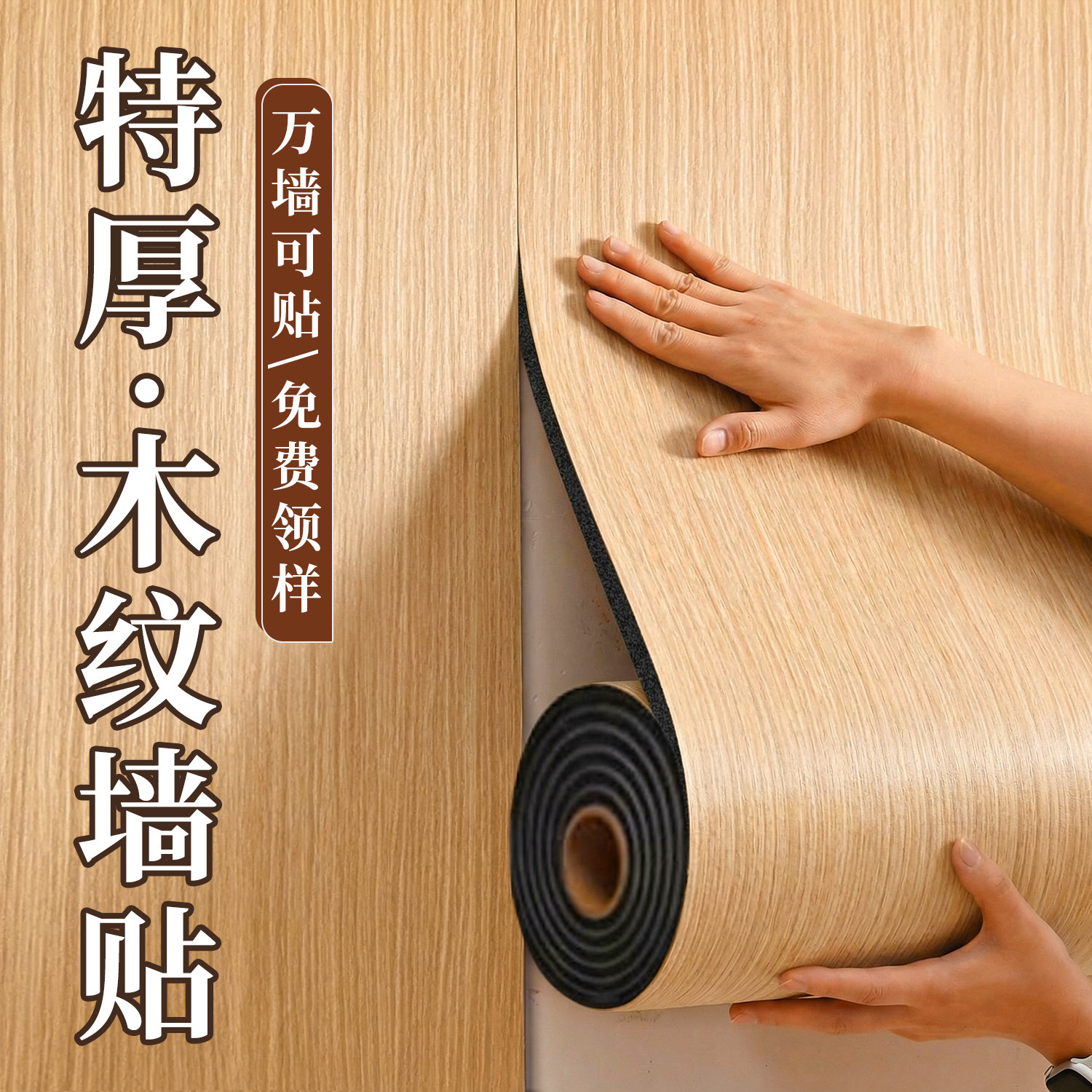 木纹壁纸背景墙高级感电视自黏贴彷木饰面板客厅墙壁贴纸墙面装饰