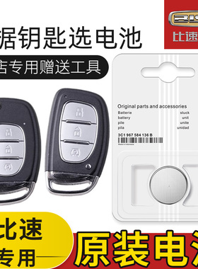 适用比速T5 T3 m3 T7 汽车遥控器汽车钥匙电池