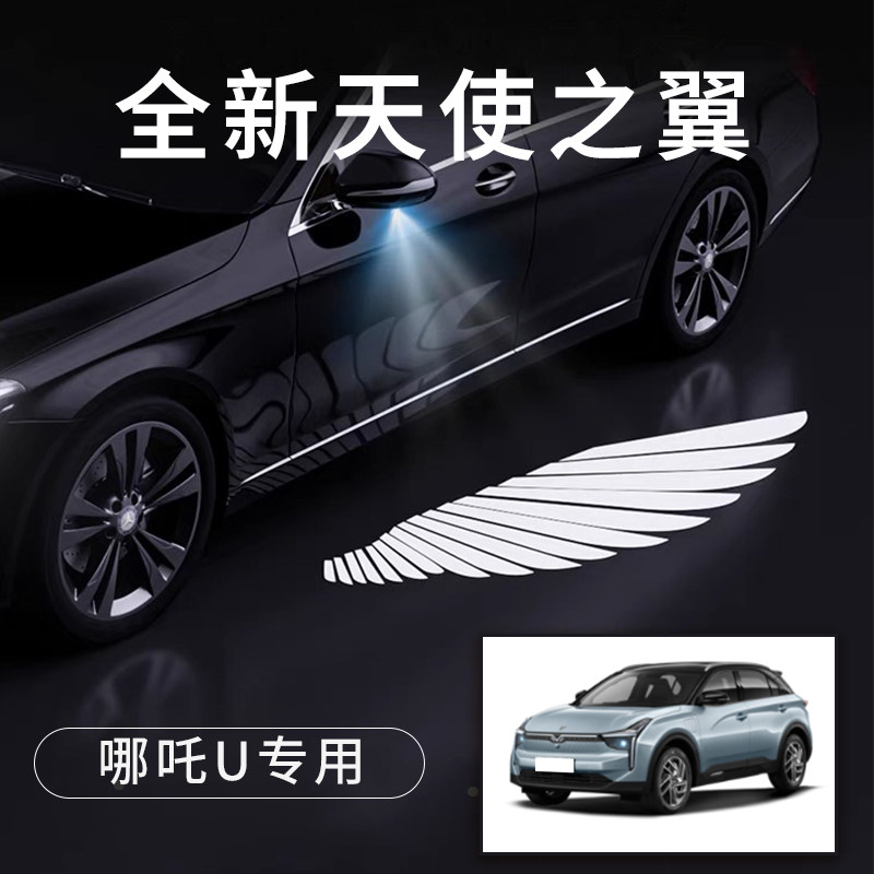 哪吒U天使之翼翅膀形状车门灯
