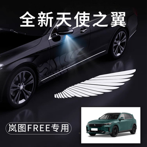 岚图FREE天使之翼翅膀车门灯