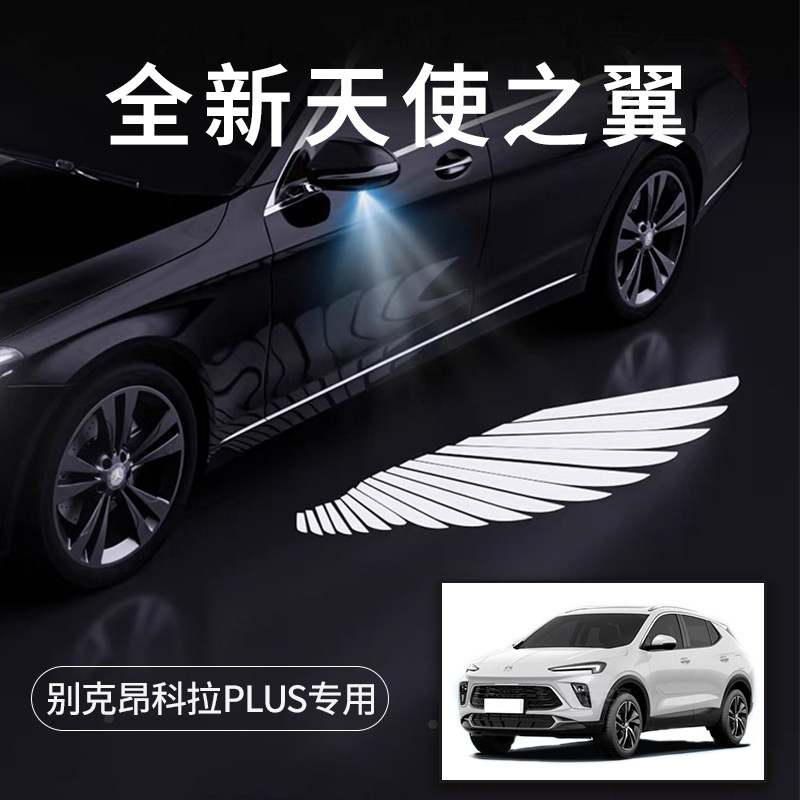 别克昂科拉PLUS天使之翼车门灯