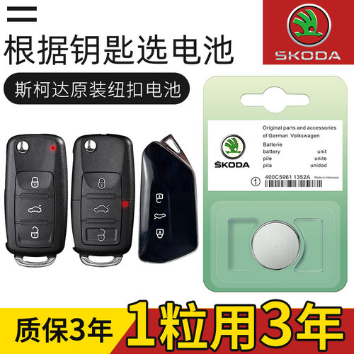 斯柯达明锐昕锐速派柯珞克柯迪亚克科迪亚克原装汽车钥匙遥控电池