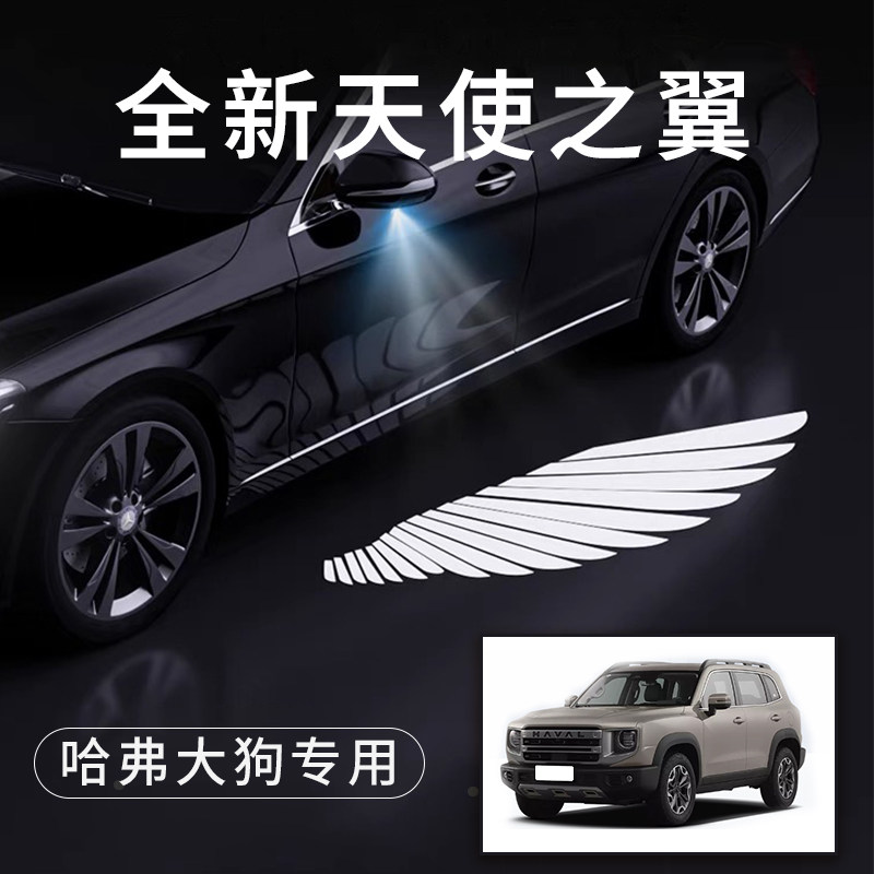 哈弗大狗天使之翼翅膀车门灯
