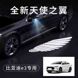 比亚迪e3专用天使之翼翅膀车门迎宾灯免接线感应改装后视镜照地灯