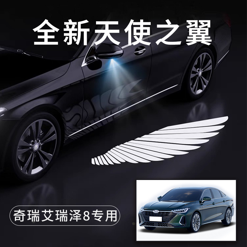 奇瑞艾瑞泽8天使之翼翅膀迎宾灯