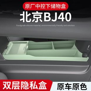 适用于北京BJ40专用中控储物盒26款 下层收纳箱车内饰用品配件大全