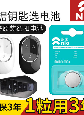 蔚来ET5 ET7 EC6 ES6 ES7 ES8 汽车钥匙电池原装专用遥控器电池