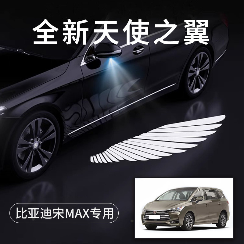比亚迪宋MAX天使之翼翅膀车门灯