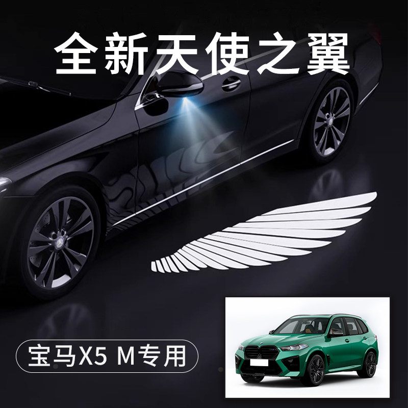 宝马X5M天使之翼翅膀形状车门灯