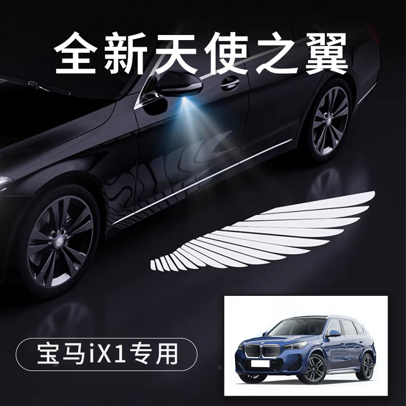宝马ix1天使之翼翅膀车门灯