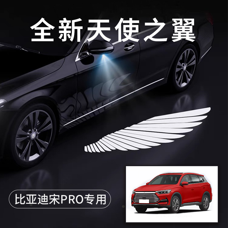 比亚迪宋PRO天使之翼翅膀车门灯