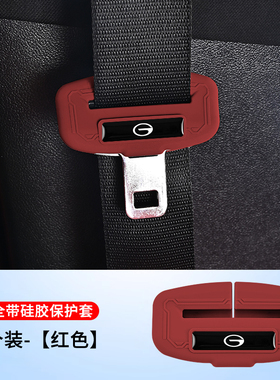 适用传祺GS8/3/4/7影豹 M8/M6/E9/GA8安全带插保护套硅胶配件装饰