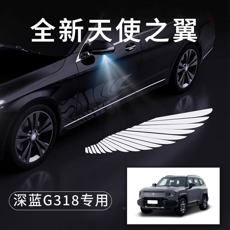 深蓝G318天使之翼翅膀车门灯
